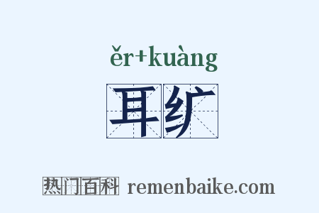 耳纩是什么意思的图片